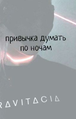 [Привычка думать по ночам]