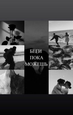 Беги, пока можешь