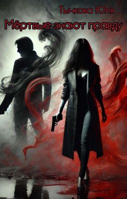 Мёртвые Знают Правду 