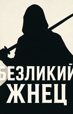 Безликий Жнец