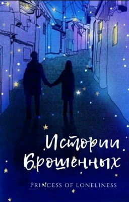 Истории брошенных