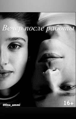 Вечер после работы