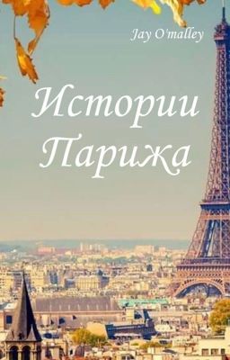 Истории Парижа