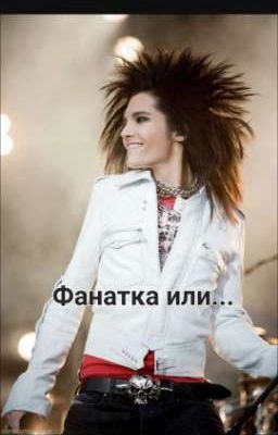 Влюблённая фанатка