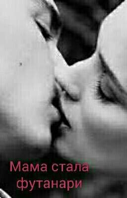 Мама стала футанари