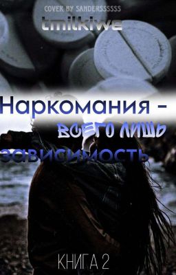 наркомания-всего лишь зависимость 🖤 (продолжение) (завершён)