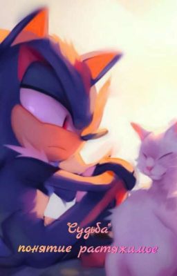 "Судьба" - понятие растяжимое.