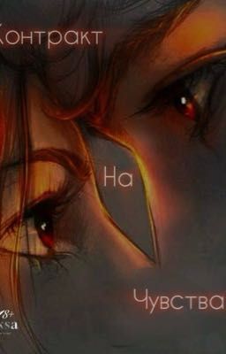 Контракт на чувства 