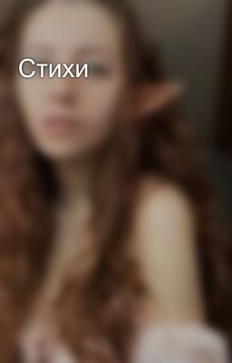 Стихи 