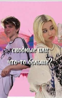 Сводные или что-то больше? || Алфия