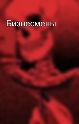 Бизнесмены