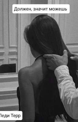 Должен, значит можешь