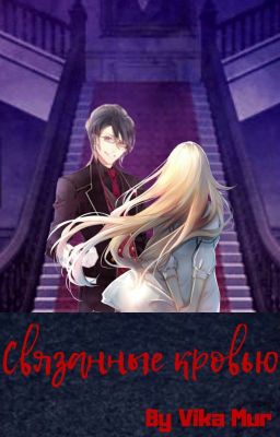 Связанные Кровью