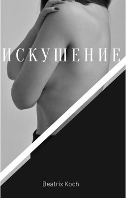 Искушение