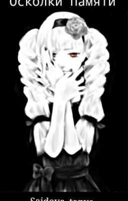 Осколки Памяти