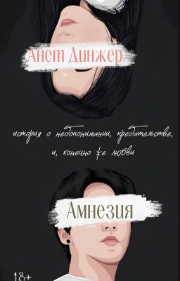АМНЕЗИЯ | 18+