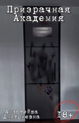 Призрачная Академия| Тусовщики| 18+