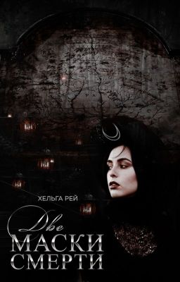 Две маски смерти