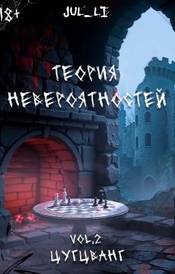 2.Теория Невероятностей  vol.2 - Цугцванг