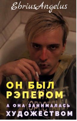 Он был рэпером, а она занималась художеством