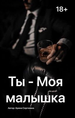 Ты - МОЯ МАЛЫШКА 