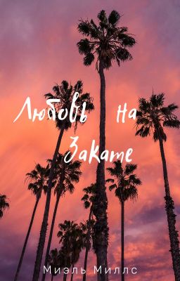 Любовь на закате...