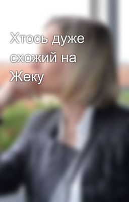 Хтось дуже схожий на Жеку