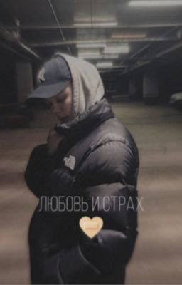 Любовь и страх 