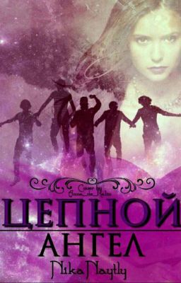 Цепной ангел