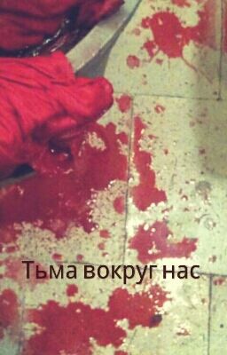 Тьма вокруг нас