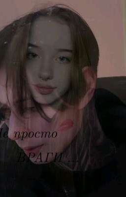 не просто враги .. / Дима Матвеев