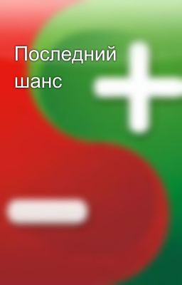 Последний шанс