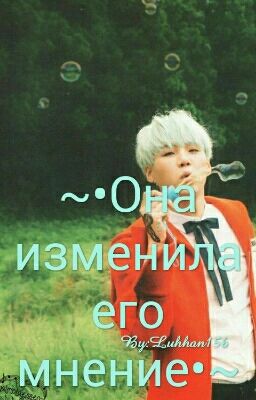 ~•Она изменила его мнение•~