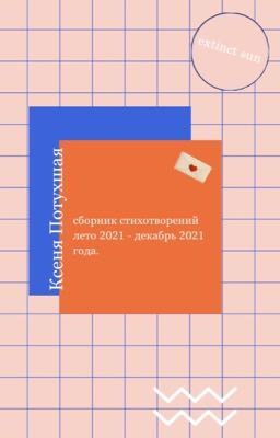 сборник стихотворений ксени