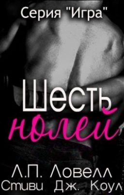 Шесть нолей