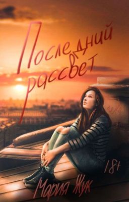 Последний Рассвет [РЕДАКТИРУЕТСЯ]