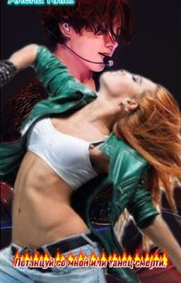 ,, Потанцуй со мной или танец смерти,, 