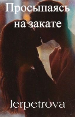 Просыпаясь на закате 