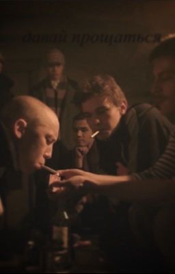 давай прощаться | зима 