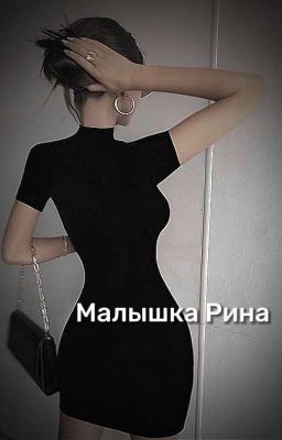 Малышка Рина