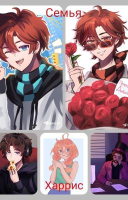 Семья Харрис