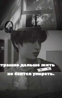 страшно дальше жить, но боится умереть