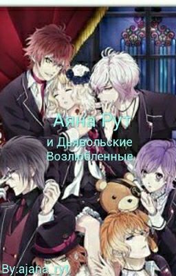 Аяна Рут и Дьявольские Возлюбленные [ЗАКОНЧЕН]