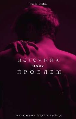 источник моих проблем 