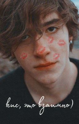 Кис, это взаимно) || Черная Весна