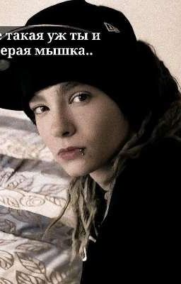 Не такая уж ты и серая мышка.. 