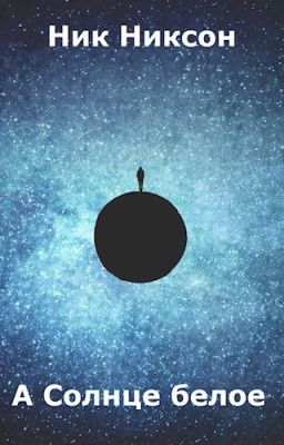 А Солнце белое