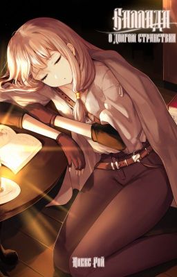 Баллада о долгом странствии (Новелла)