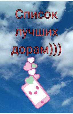 Список лучших дорам