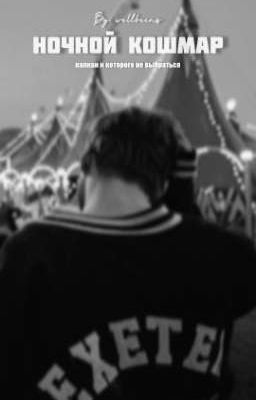 Ночной кошмар | DK